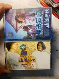 山风点火磁带，两盘打包出，整盘试听过，没有被录音抹音，全部正版，盒子有裂，看好拍