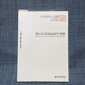 中国国际调研丛书·企业卷：浙江民泰商业银行考察