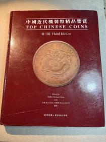 中国近代机制币精品鉴赏