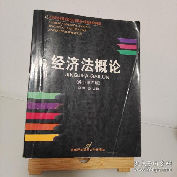 高等院校经济与管理核心课经典系列教材：经济法概论（修订第6版）