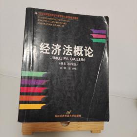 高等院校经济与管理核心课经典系列教材：经济法概论（修订第6版）