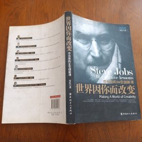 世界因你而改变：乔布斯的16堂创新课