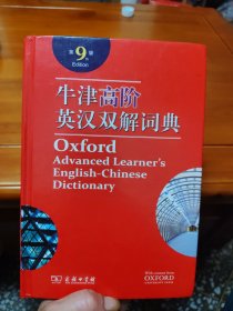 牛津高阶英汉双解词典 9版