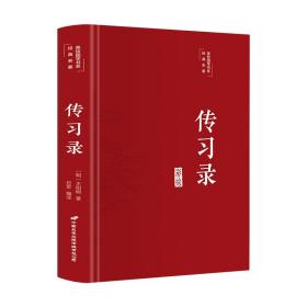 传习录（布面精装彩图珍藏版美绘国学系列）