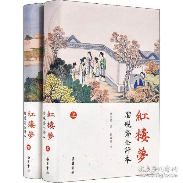 新华正版 红楼梦 脂砚斋全评本(2册) (清)曹雪芹 9787553811772 岳麓书社