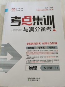 考点集训与满分备考 物理 八年级上