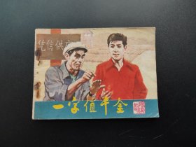 一字值千金连环画