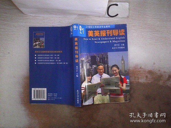 普通高等教育“十一五”国家级规划教材：美英报刊导读