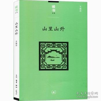 正版现货山里山外王振忠9787108069184新华仓库多仓直发