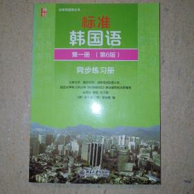 标准韩国语 韩语入门自学教材 同步练习册 第一册（第6版）配套光盘