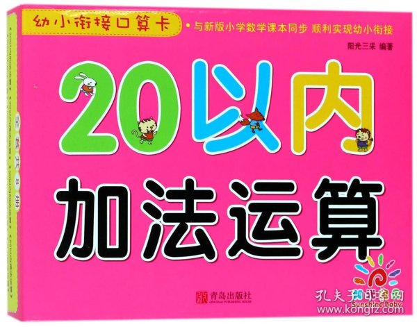 青岛出版社幼小衔接口算卡.20以内加法运算