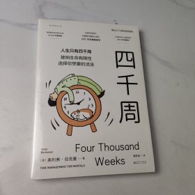 四千周（越忙越要看的一本书！人生只有4000周，接纳生命有限性，选择你想要的活法。引爆硅谷“反卷”热潮，售出30多国语言版权）