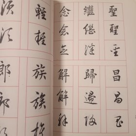 真行草每日一字