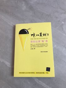 吃的真相3：带你认清“毒”食