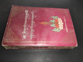 毛尔盖·桑木旦全集  第三卷 藏文