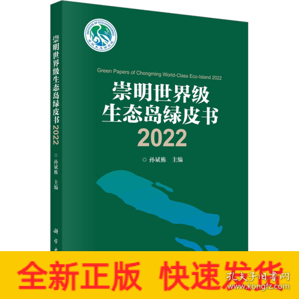 崇明世界级生态岛绿皮书2022