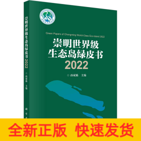 崇明世界级生态岛绿皮书 2022