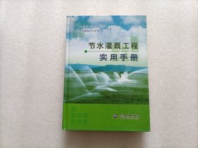 节水灌溉工程实用手册      精装本