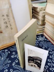 挥戈驰骋的女斗士  女记者子冈和她的作品 签名本 由徐城北代签 有彭子冈钤印 87年一版一印  品纸如图  书票一枚  便宜1600元