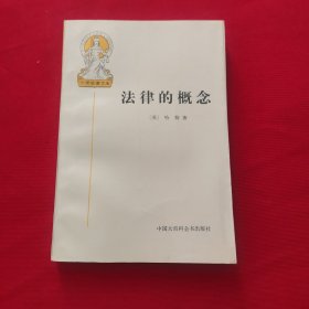 法律的概念：外国法律文库