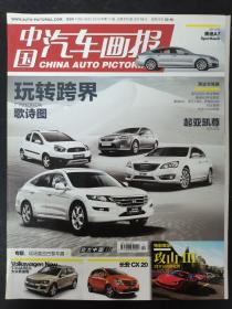 中国汽车画报 2010年 第11期总第171期（玩转跨界-广汽歌诗图）杂志
