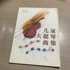 兒童大提琴曲集(小協(xié)奏曲小奏鳴曲32首)