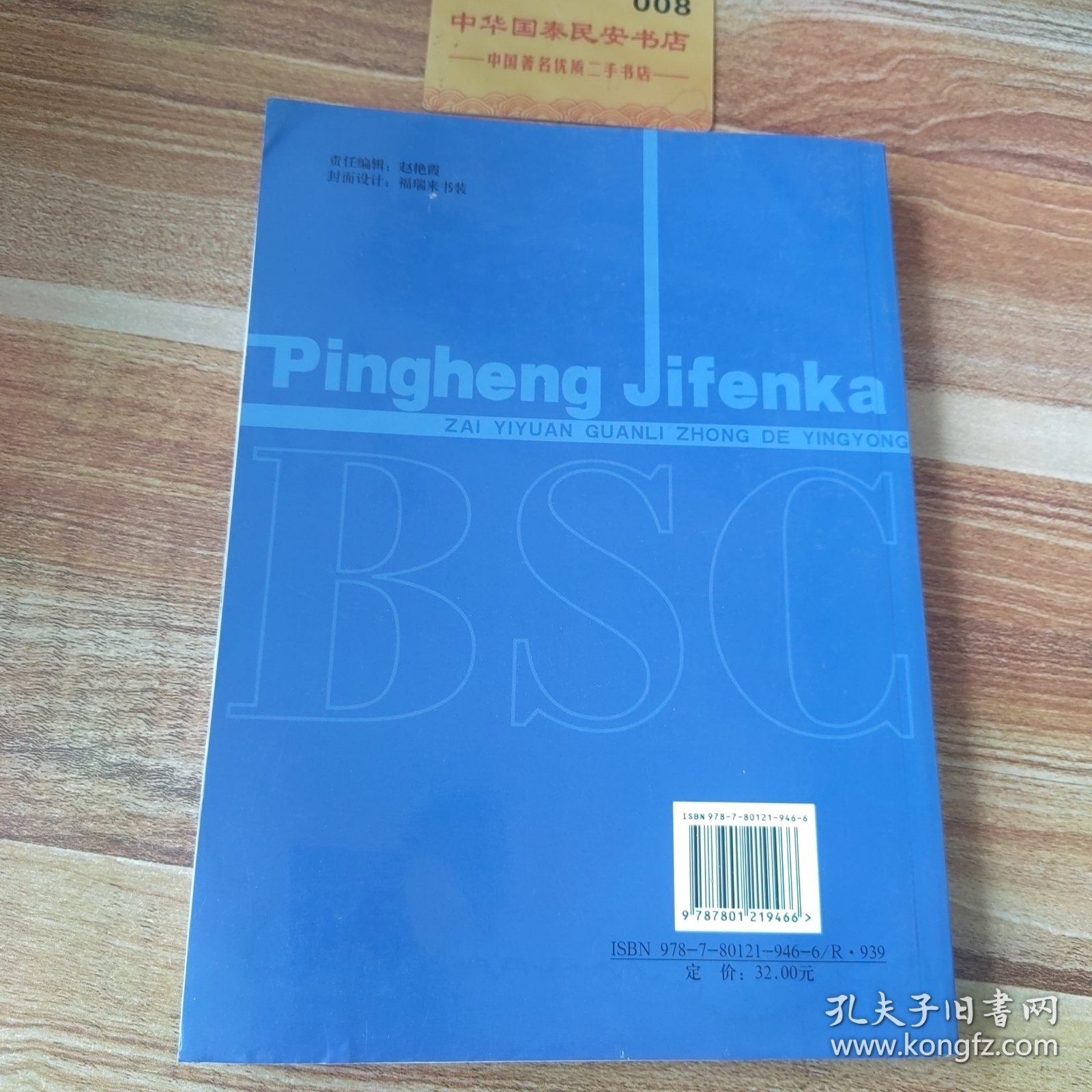 平衡记分卡在医院管理中的应用