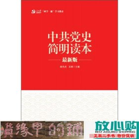 中共党史简明读本-杨忠虎人民日报出9787511536945