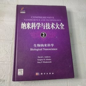 纳米科学与技术大全2：生物纳米科学（导读版）