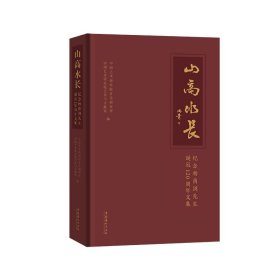 正版书山高水长：纪念杨荫浏先生诞辰120周年文集
