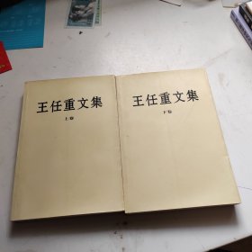 王任重文集(上下卷)