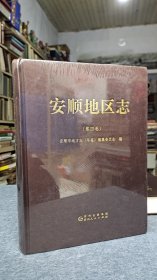 《安顺地区志》第四卷
