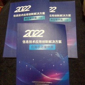 2022信息技术应用创作解决方案典型案例集（上下）+应用示范案例集（3册）