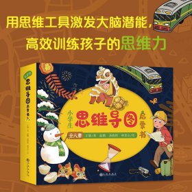 小学生思维导图启蒙书（全8册）思维导图启蒙绘本 联想、描述、对比、整分、分类、顺序、因果、类比