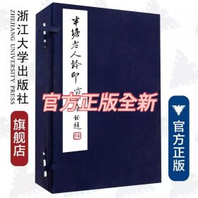 半塘老人钤印(共2册)(精)/传古楼/李保阳/浙江大学出版社