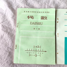 全日制十年制学校初中数学课本： 代数1-4册全+ 几何第1-2册（共6册 未使用）