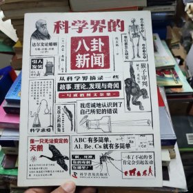 科学界的八卦新闻