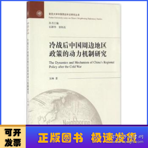 冷战后中国周边地区政策的动力机制研究/复旦大学中国周边外交研究丛书