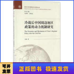 冷战后中国周边地区政策的动力机制研究