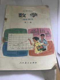 五年制小学课本 数学 第十册