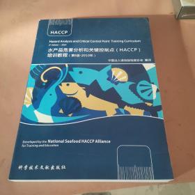 水产品危害分析和关键控制点(HACCP)培训教程(第五版-2010年)