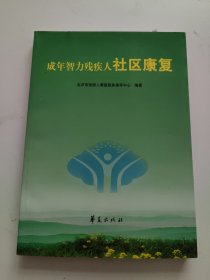 成年智力残疾人社区康复