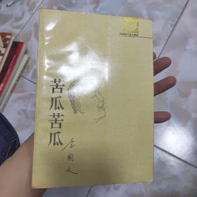 苦瓜苦瓜：中国当代名人随笔