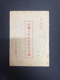 山西：1949年山西日报社【中国人民政协重要文献】