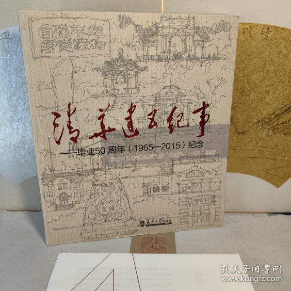 清华建五纪事（附赠建筑师茶座）