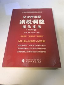 企业所得税纳税调整操作实务