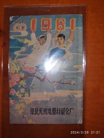 60年代年历卡：华北无线电器材联合厂 1961年 1枚