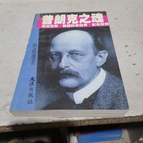普朗克之魂  感觉世界•物理科学世界•实在世界