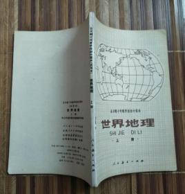 全日制十年制学校初中课本世界地理上册（书口、书内很多黄斑、很多斑点）（内页无涂划）（不议价、不包邮、不退换）（快递费首重1公斤12元，续重1公斤8元，只用中通快递）