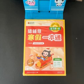 猿辅导寒假一本通四年级2024新版数学北师大版语文部编版英语通用版寒假作业预复习衔接假期规划【全新未拆封 内含五本 实物拍摄】